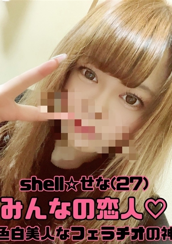 ☆せな☆、shell☆シェル 1