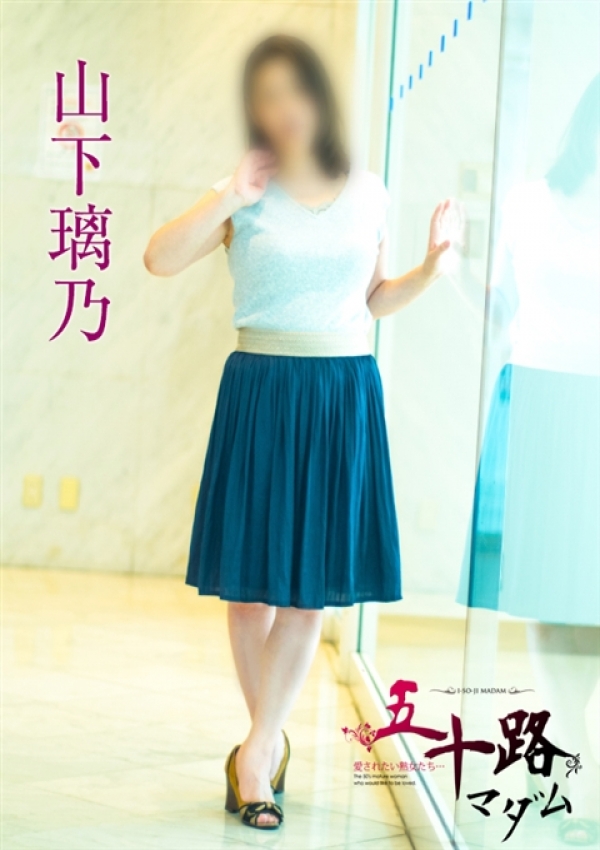 山下璃乃、五十路マダム横浜店(カサブランカグループ) 2
