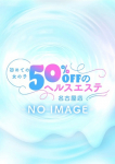 初めての女の子50%offのヘルスエステ名古屋店、さら