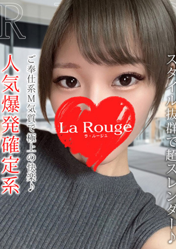 咲下りと、La Rouge(ラ・ルージュ)