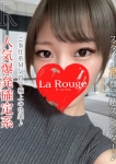 咲下りと、La Rouge(ラ・ルージュ)