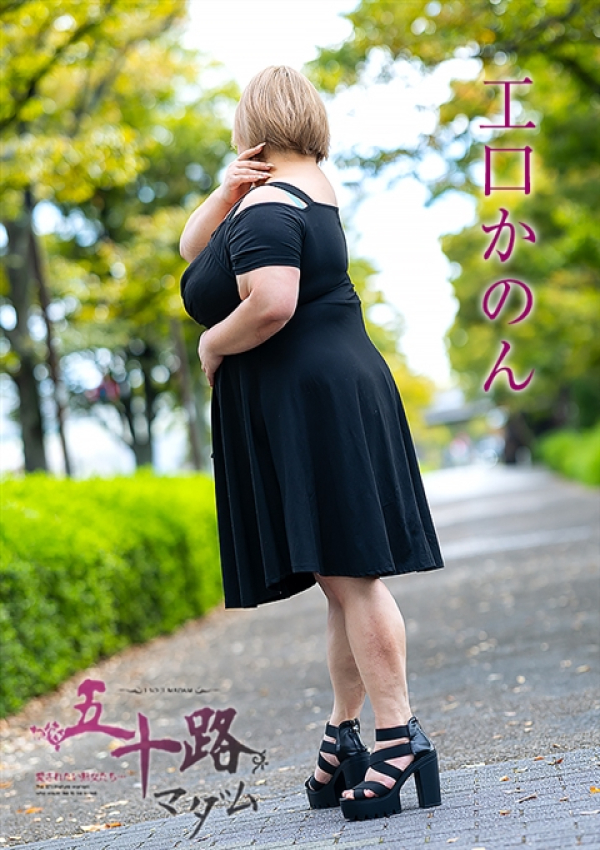 工口かのん、五十路マダム～岡山～ 3