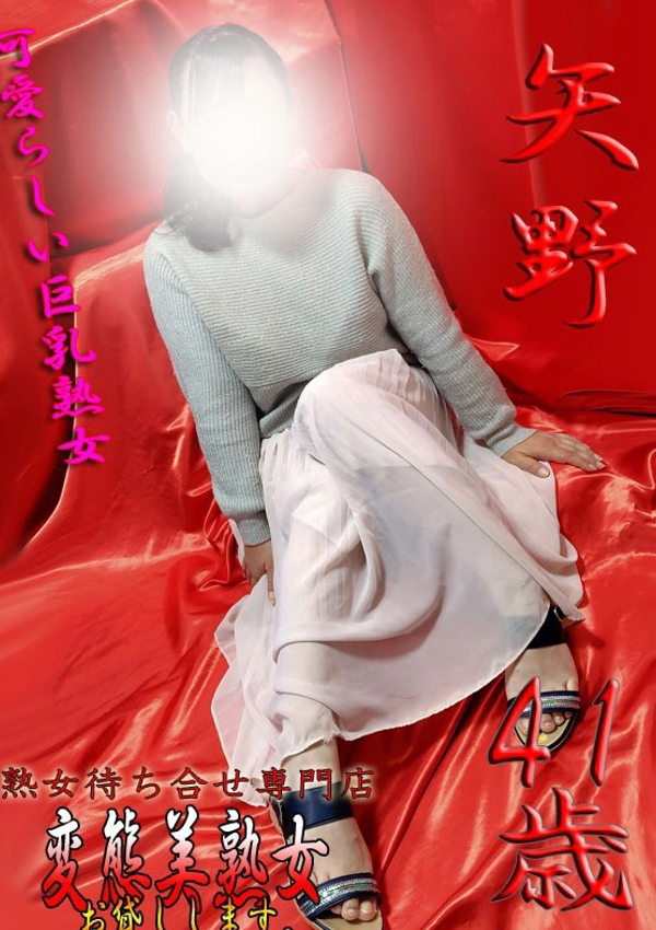 矢野、変態美熟女お貸しします。 1