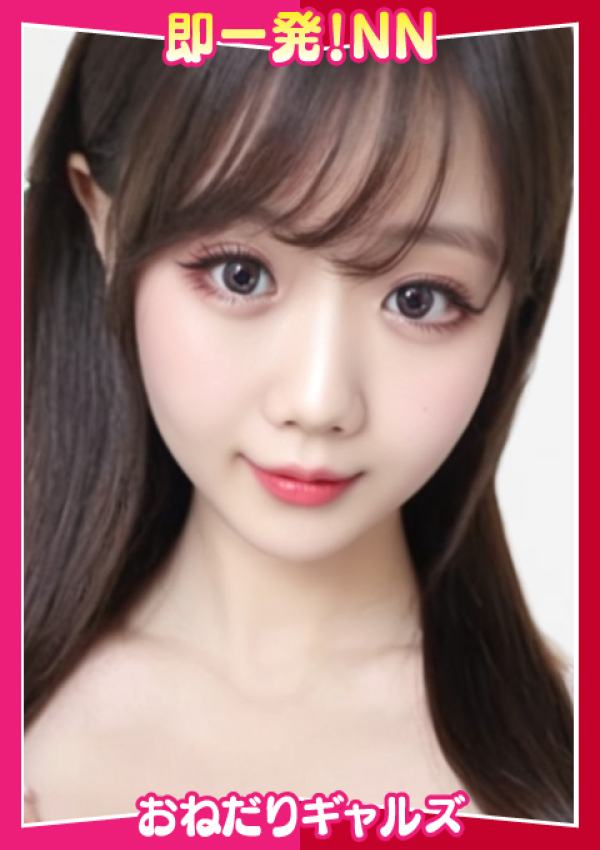 即リーチ一発!おねだりギャルズConection、=みつき=