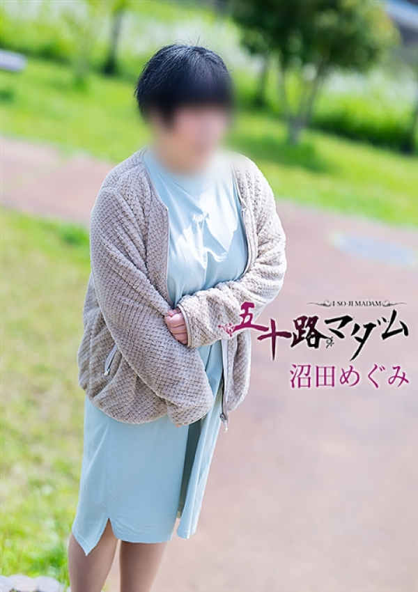 沼田めぐみ、五十路マダム沼津店(カサブランカグループ) 4
