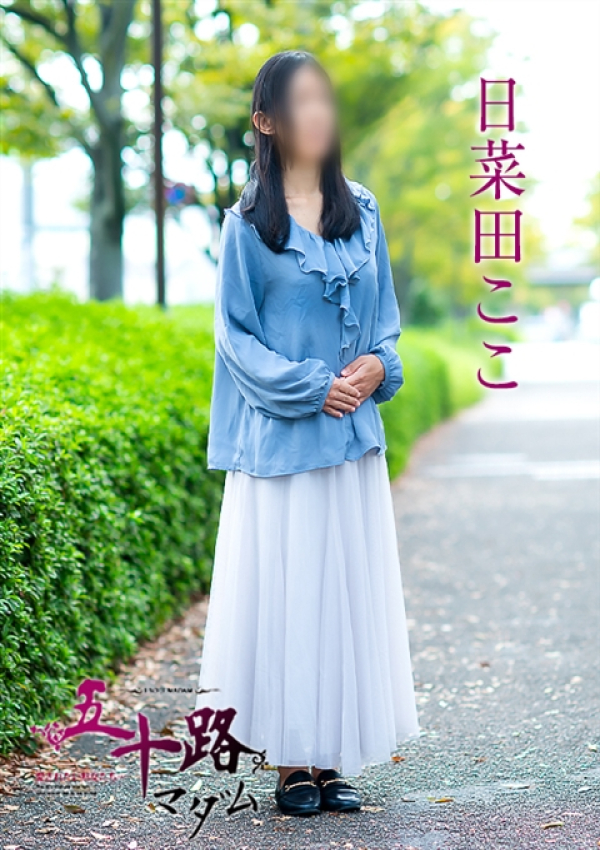 日菜田ここ、五十路マダム~岡山~ 4