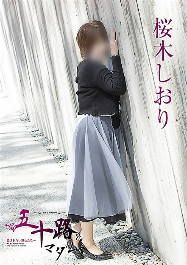 桜木しおり、五十路マダム姫路店(カサブランカグループ) 1