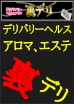 新人 くみ(ヘルス)、裏デリ 2