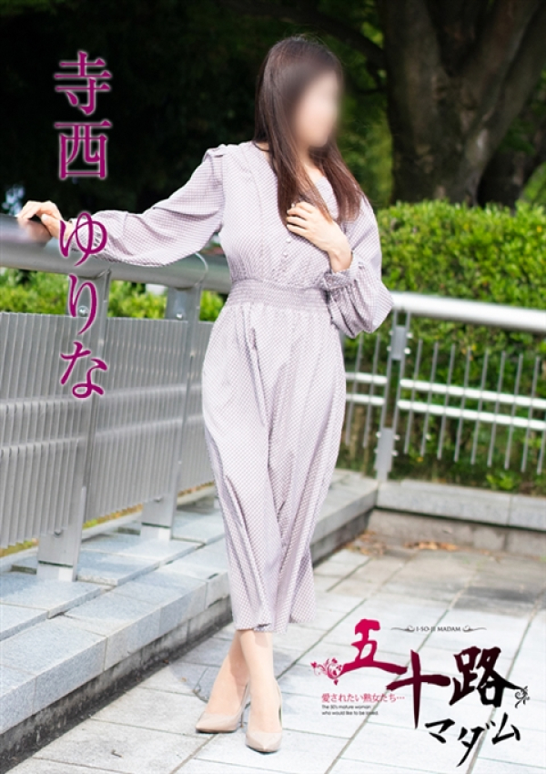 寺西ゆりな、五十路マダム 富山店(カサブランカグループ) 3