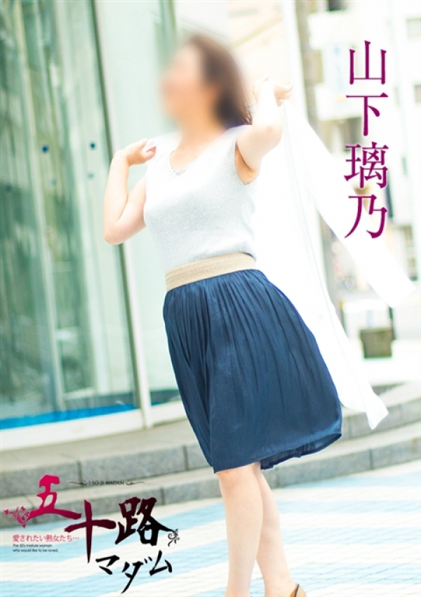 山下璃乃、五十路マダム横浜店(カサブランカグループ) 4