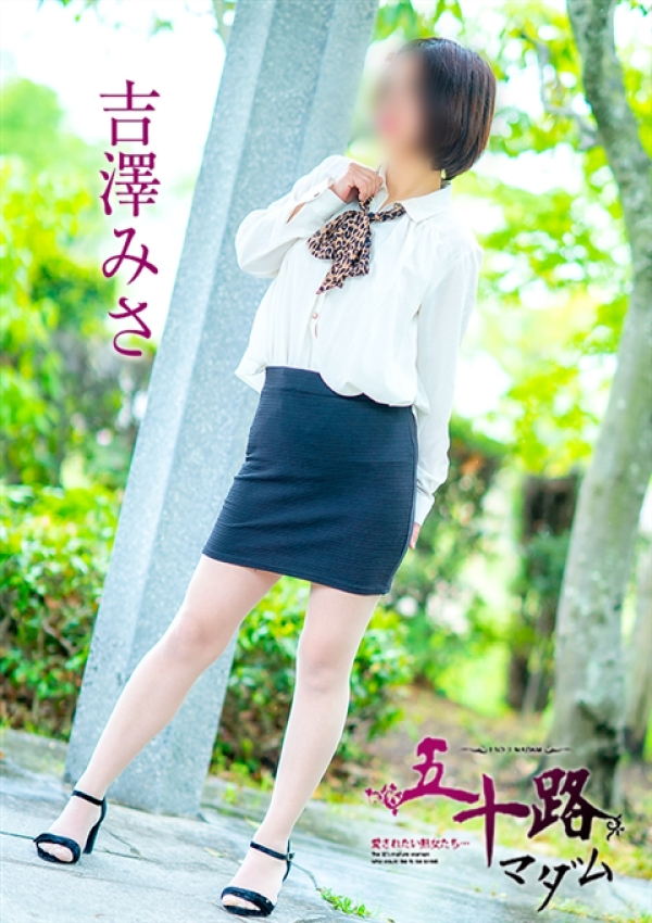 吉澤美沙、五十路マダム～岡山～ 6