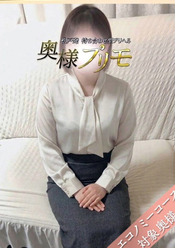 しほ、奥様プリモ 1