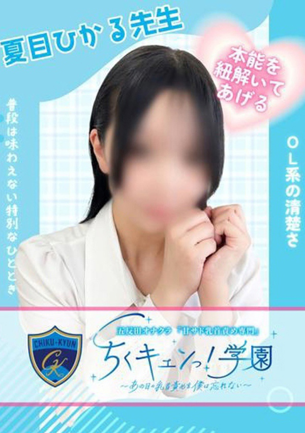 夏目ひかる先生、甘サド乳首責め専門「ちくキュンっ!学園」～あの日の乳首責めを僕は忘れない～ 1