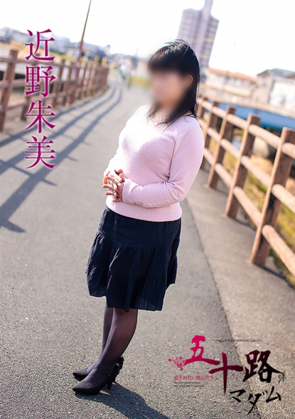 近野朱美、五十路マダム浜松店(カサブランカグループ) 4