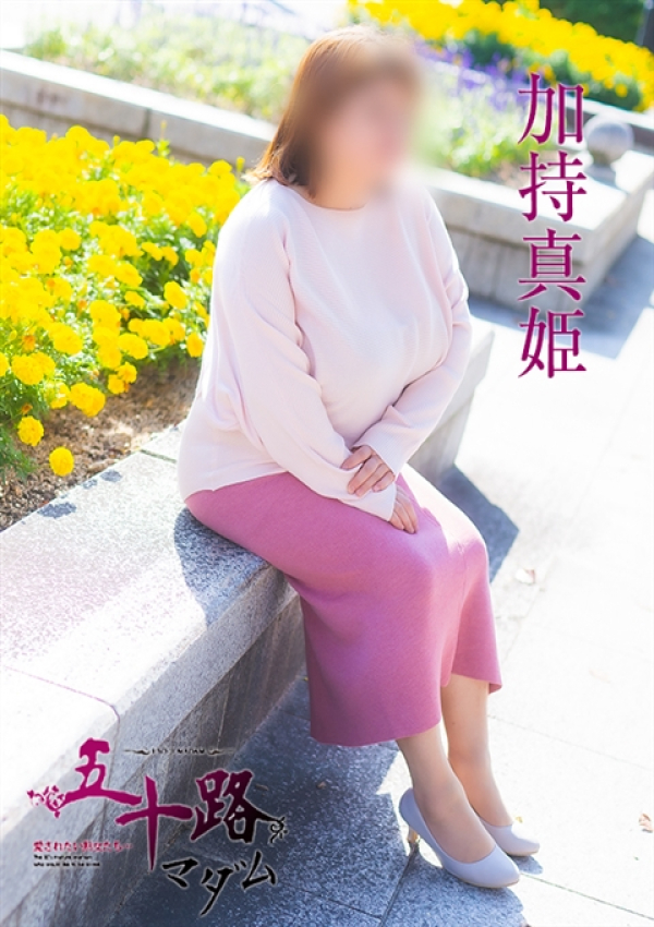 加持真姫、五十路マダム~岡山~ 4