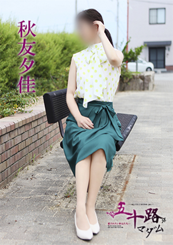 秋友夕佳、五十路マダム 愛されたい熟女たち 高松店 1