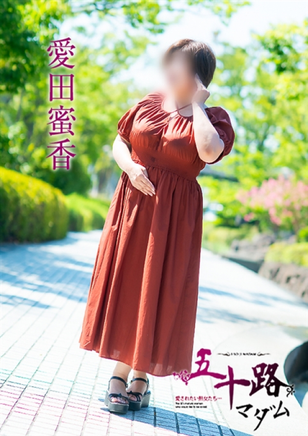 愛田蜜香、五十路マダム～岡山～ 3
