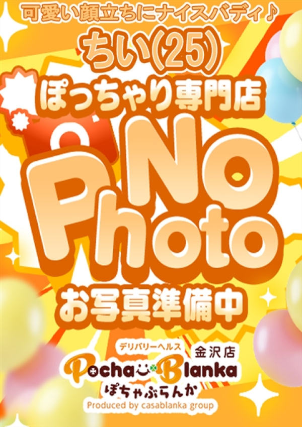 ちい、ぽちゃぶらんか金沢店(カサブランカグループ)