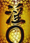 淫〇
