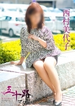西村美代子