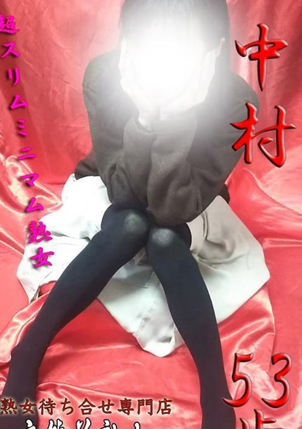 中村、変態美熟女お貸しします。 1