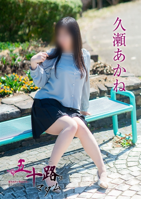 久瀬あかね、五十路マダム～岡山～ 12