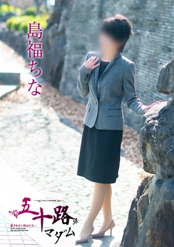 島福ちな、五十路マダム~岡山~ 1