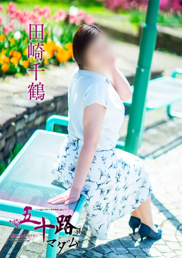 田崎千鶴、五十路マダム~岡山~ 12
