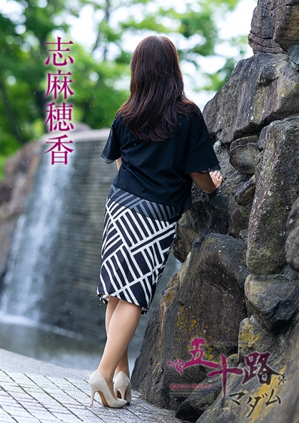 志麻穂香、五十路マダム～岡山～ 2