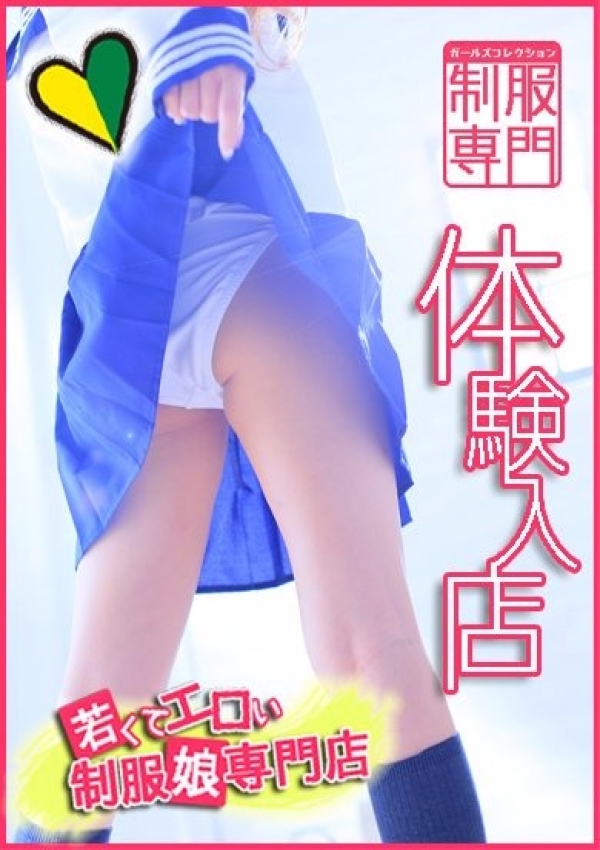 体験入店娘A、制服専門ガールズコレクション