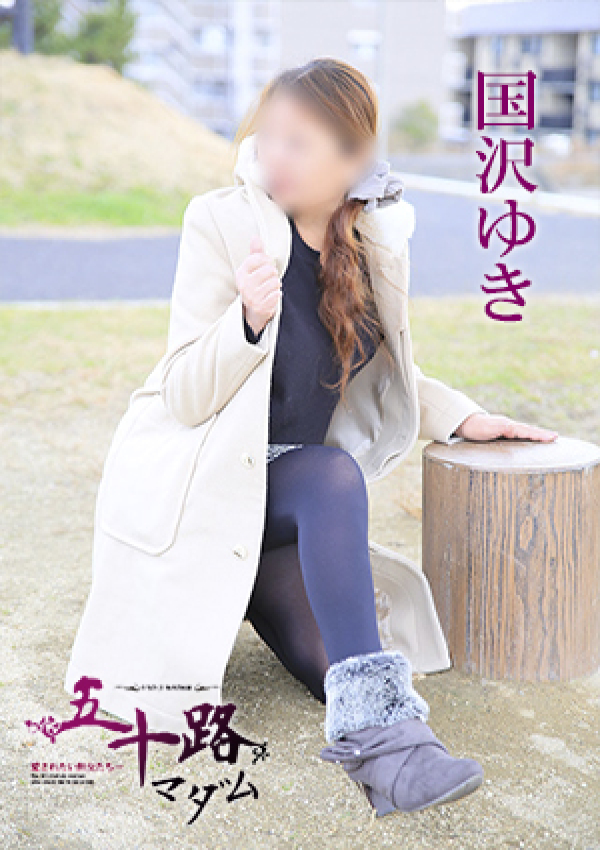 国沢ゆき、五十路マダム 愛されたい熟女たち 高松店 2