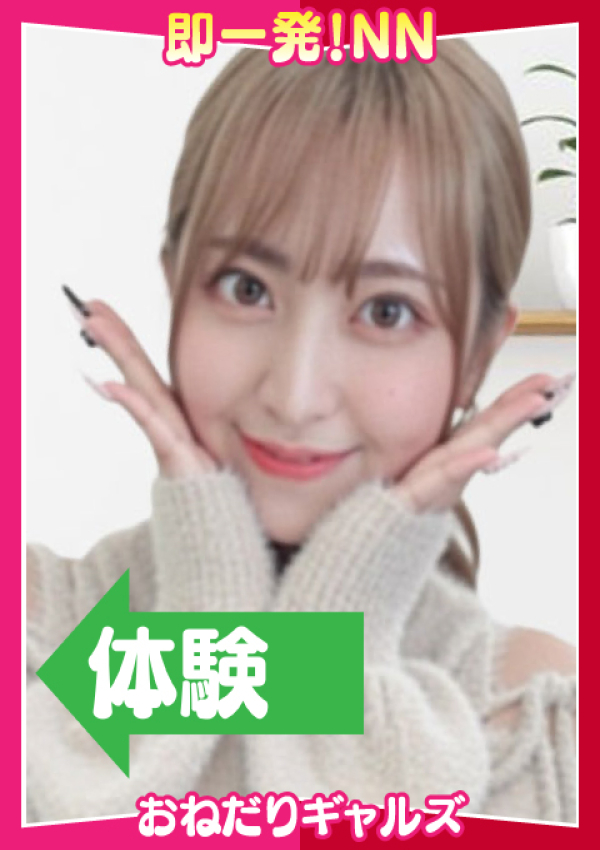 即リーチ一発!おねだりギャルズConection、=ななか=