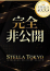 STELLA TOKYO-ステラトウキョウ- なな