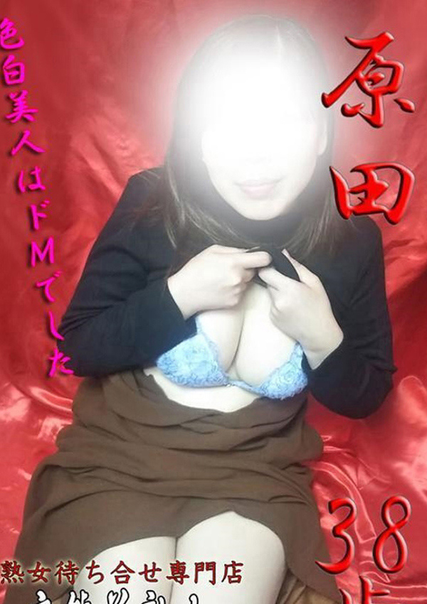 変態美熟女お貸しします。、原田