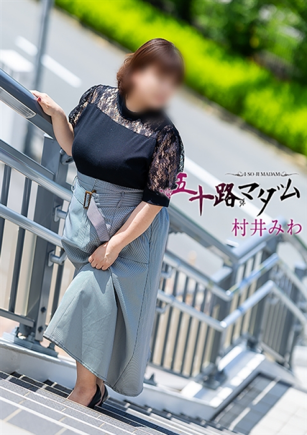 村井みわ、五十路マダム姫路店(カサブランカグループ) 7