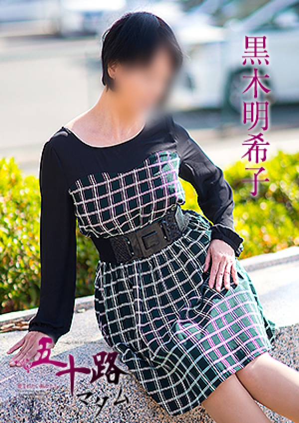 黒木明希子、五十路マダム愛されたい熟女たち 津山店 3
