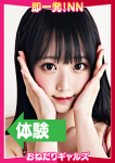 =るな=、即リーチ一発!おねだりギャルズConection