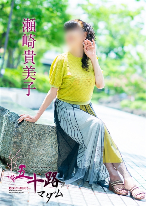 瀬崎貴美子、五十路マダム~岡山~ 1