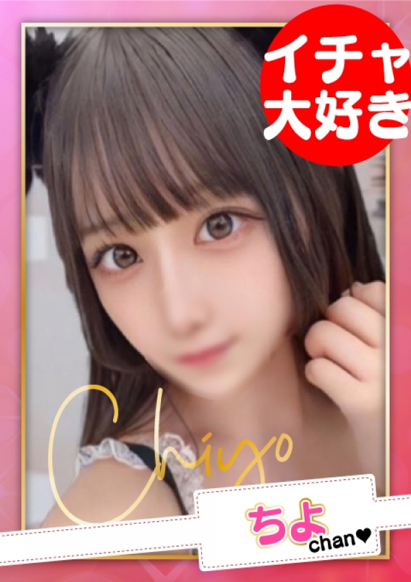 お願いされたら…断われない♡ヤリまん素人ギャルがイクっ!?、ちよ【E乳】