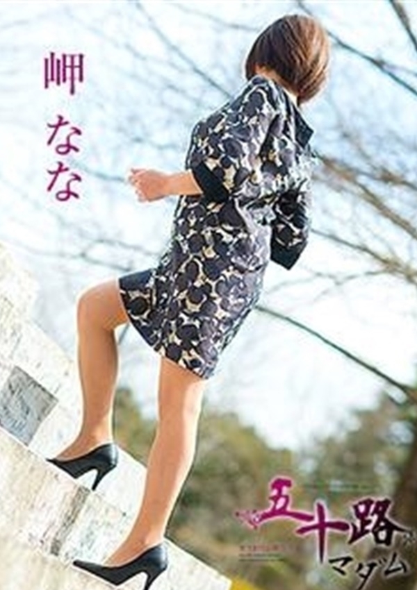岬なな、五十路マダム愛されたい熟女たち 津山店 5