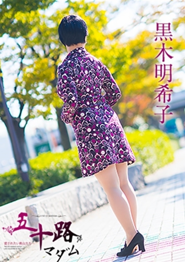 黒木明希子、五十路マダム愛されたい熟女たち 津山店 5