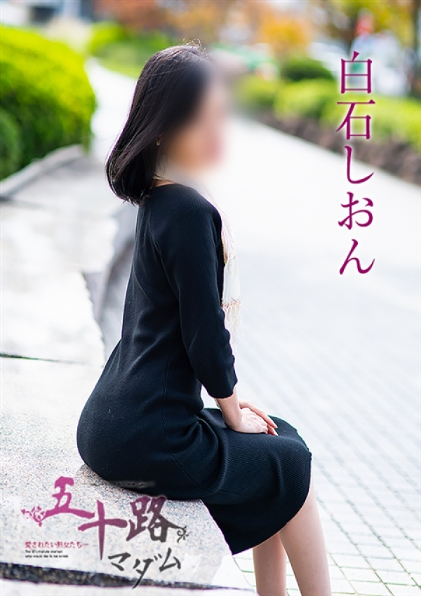 白石しおん、五十路マダム～岡山～ 3