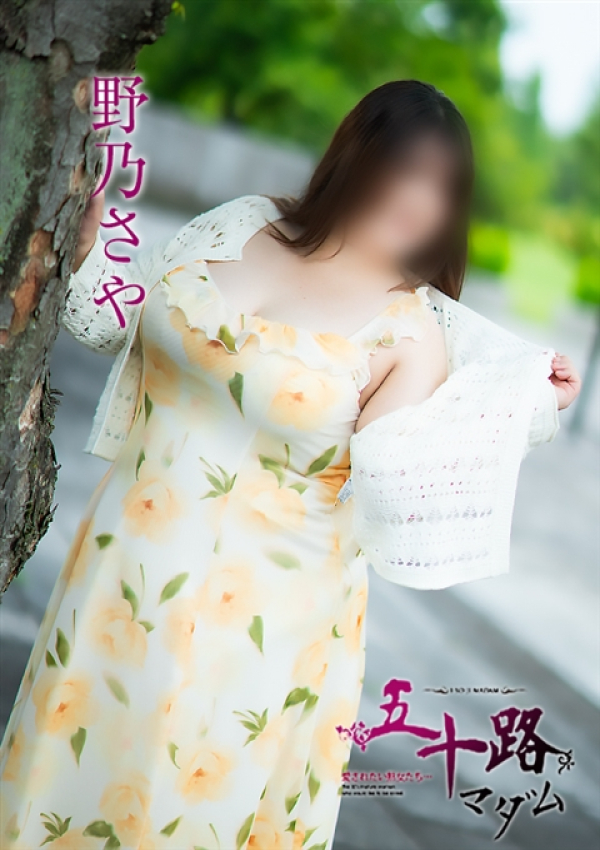 野乃さや、五十路マダム 富山店(カサブランカグループ) 2