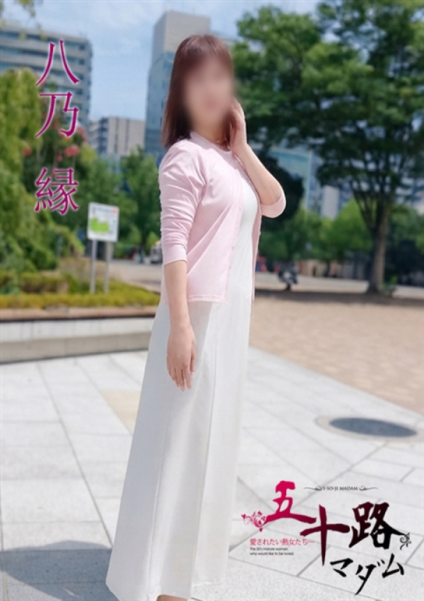 八乃縁、五十路マダムエクスプレス船橋店(カサブランカグループ) 4