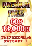 プレミアムフリー