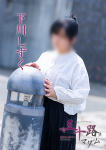 下川しずく、五十路マダム～岡山～