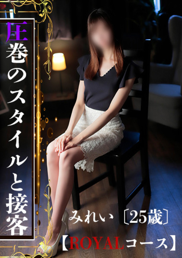 みれい、ROYAL STAR 1