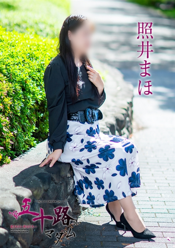 照井まほ、五十路マダム姫路店(カサブランカグループ) 1