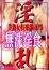 ◆即尺淫乱奥様◆