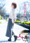 五十路マダム～岡山～、長沢芽衣